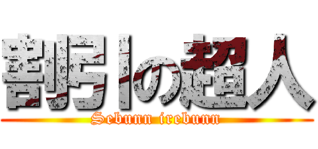 割引の超人 (Sebunn irebunn)