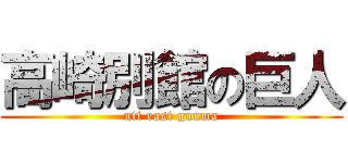 高崎別館の巨人 (ntt east gunma)