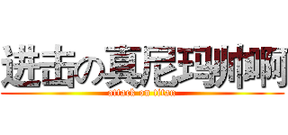 进击の真尼玛帅啊 (attack on titan)