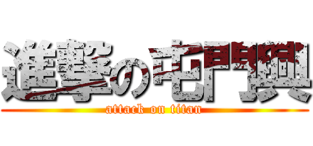 進撃の屯門興 (attack on titan)