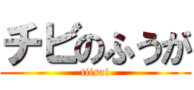 チビのふうが (tiisai)