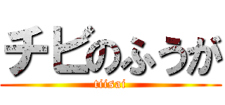 チビのふうが (tiisai)