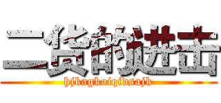 二货的进击 (hjkagkoiqidsajk)