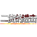 二货的进击 (hjkagkoiqidsajk)