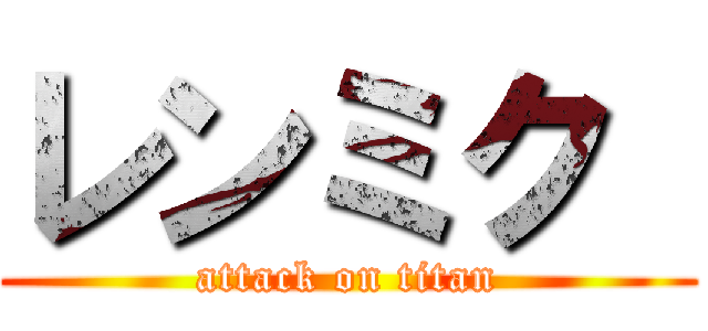 レンミク  (attack on titan)