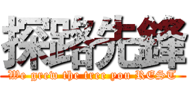 探路先鋒 (We grew the tree you REST)