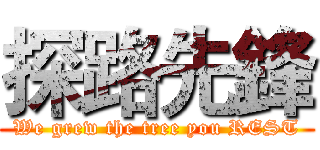 探路先鋒 (We grew the tree you REST)