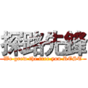 探路先鋒 (We grew the tree you REST)