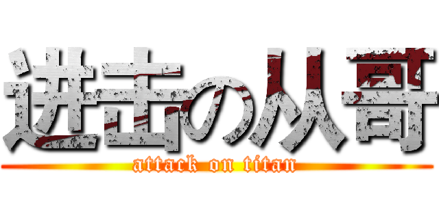 进击の从哥 (attack on titan)
