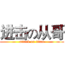 进击の从哥 (attack on titan)
