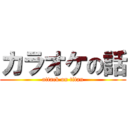 カラオケの話 (attack on titan)
