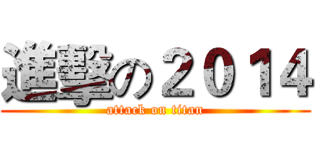 進擊の２０１４ (attack on titan)