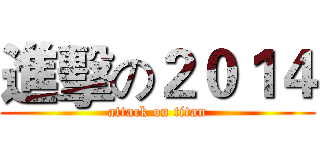 進擊の２０１４ (attack on titan)