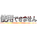 使用できません (attack on titan)