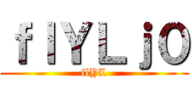 シュタインズゲート ()