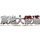 宸逸大傻逼 (sb)