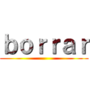 ｂｏｒｒａｒ ()