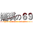 嬿琪の６９ (Yen Chi's Six and Nine)