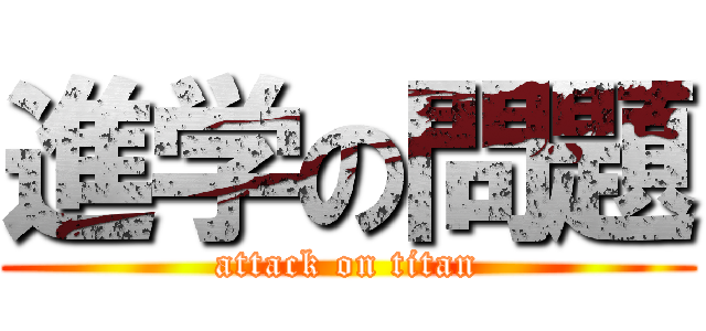 進学の問題 (attack on titan)