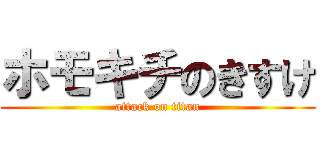 ホモキチのきすけ (attack on titan)