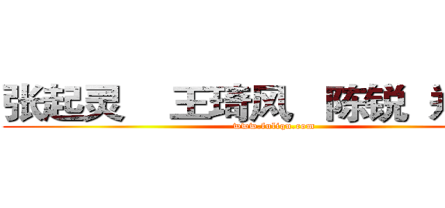 张起灵    王琦风   陈锐  郑志刚 (www.fuliqu.com)