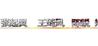 张起灵    王琦风   陈锐  郑志刚 (www.fuliqu.com)