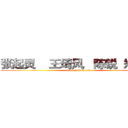张起灵    王琦风   陈锐  郑志刚 (www.fuliqu.com)