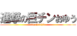 進撃の巨チンおゆう (big chinchin)
