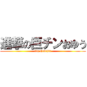 進撃の巨チンおゆう (big chinchin)