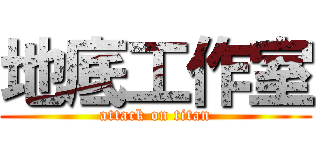 地底工作室 (attack on titan)