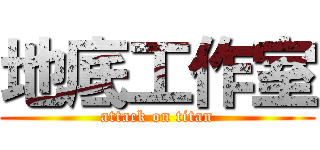 地底工作室 (attack on titan)