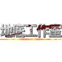 地底工作室 (attack on titan)