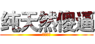 纯天然傻逼 (无可替代)