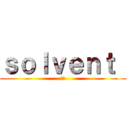 ｓｏｌｖｅｎｔ  (溶媒)