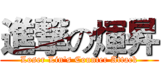 進撃の煇昇 (Loser Lin's Counter Attack)