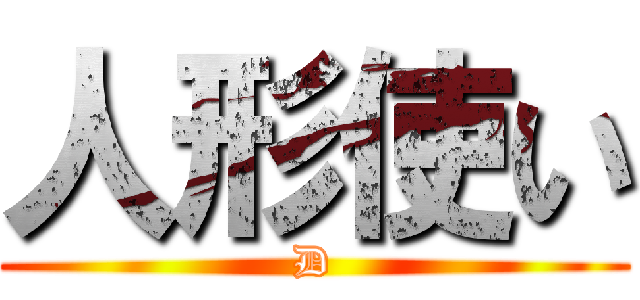 人形使い (D)