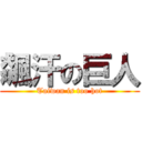 飆汗の巨人 (Taiwan is too hot)