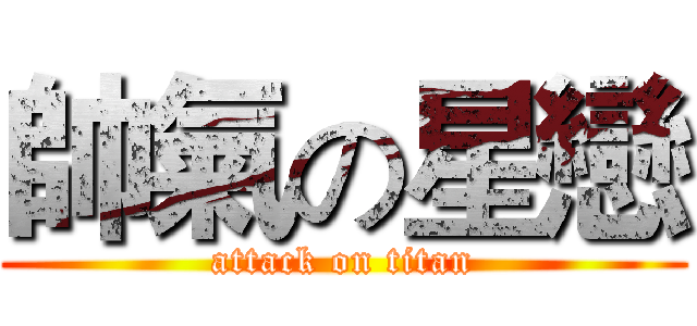 帥氣の星戀 (attack on titan)