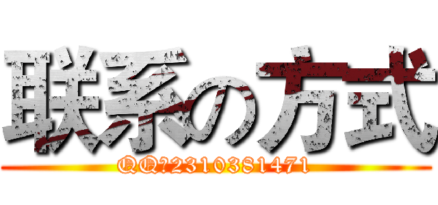 联系の方式 (QQ：2310381471)