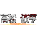 高松 依亨 (Takamatsu Itto)