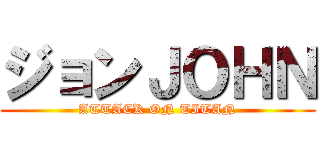 ジョンＪＯＨＮ (ATTACK ON TITAN)
