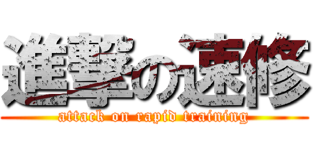 進撃の速修 (attack on rapid training)