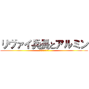 リヴァイ兵長とアルミン (調査兵団になりたい！)