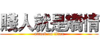 賤人就是矯情 (attack on titan)