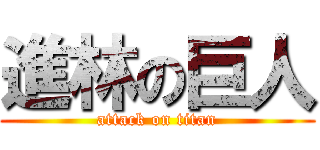 進林の巨人 (attack on titan)