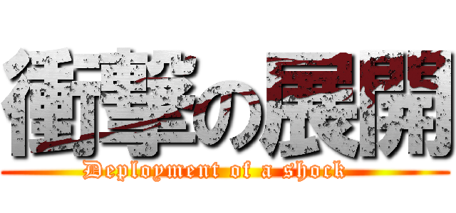 衝撃の展開 (Deployment of a shock  )