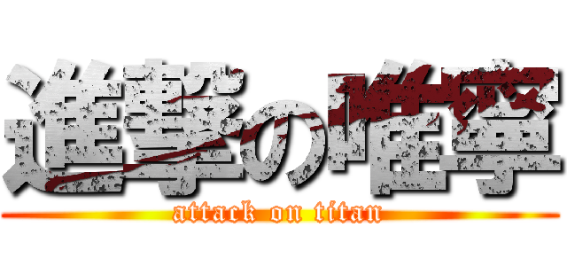 進撃の唯寧 (attack on titan)