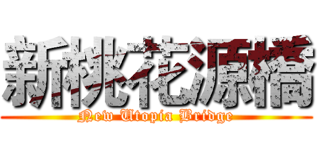 新桃花源橋 (New Utopia Bridge)