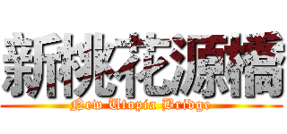新桃花源橋 (New Utopia Bridge)