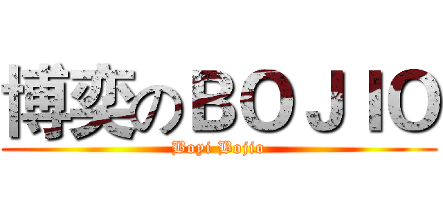 博奕のＢＯＪＩＯ (Boyi Bojio)